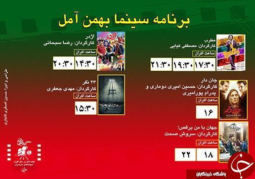 برنامه اکران سینما&zwnj;های مازندران