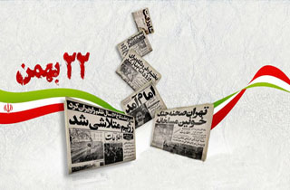 ۲۲ بهمن بزرگترین واقعه&zwnj;ای که در حافظه تاریخ بشریت ماندگارشد/ عوامل موثر در پیروزی انقلاب در 22 بهمن چه بود؟