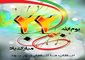پیام تبریک شهردار و شورای اسلامی شهر مهاباد به مناسبت یوم الله ۲۲ بهمن ۹۸