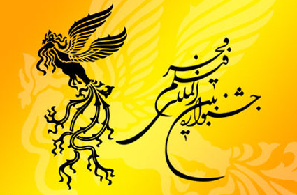 اهدای هزینه اختتامیه جشنواره فجر مشهد به سیل زدگان