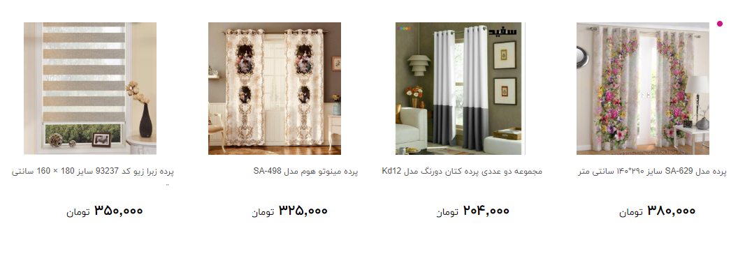 جدیدترین پرده برای تزئین منزل چند؟