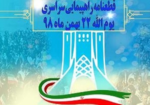 راهپیمایی ۲۲ بهمن با قرائت قطعنامه پایان یافت