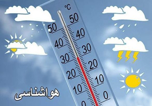پیش بینی کاهش دما طی ۴۸ ساعت آینده