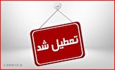 تمامی مدارس گیلان فردا تعطیل است