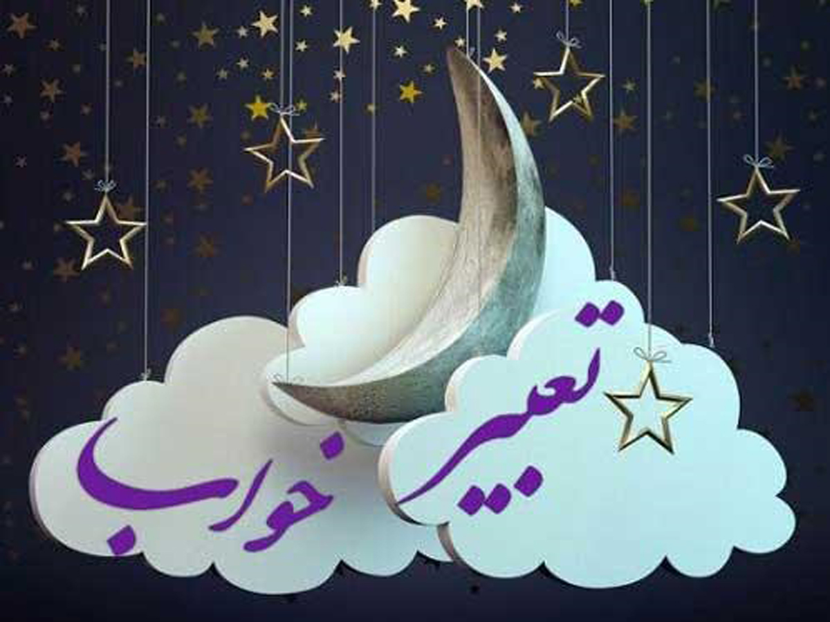 تعبیر خواب/ از خرمالو و آب جاری تا نذری گرفتن و سلام کردن