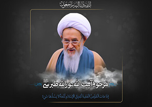 مراسم وداع با پیکر پاک آیت الله طبرسی در ساری برگزار شد