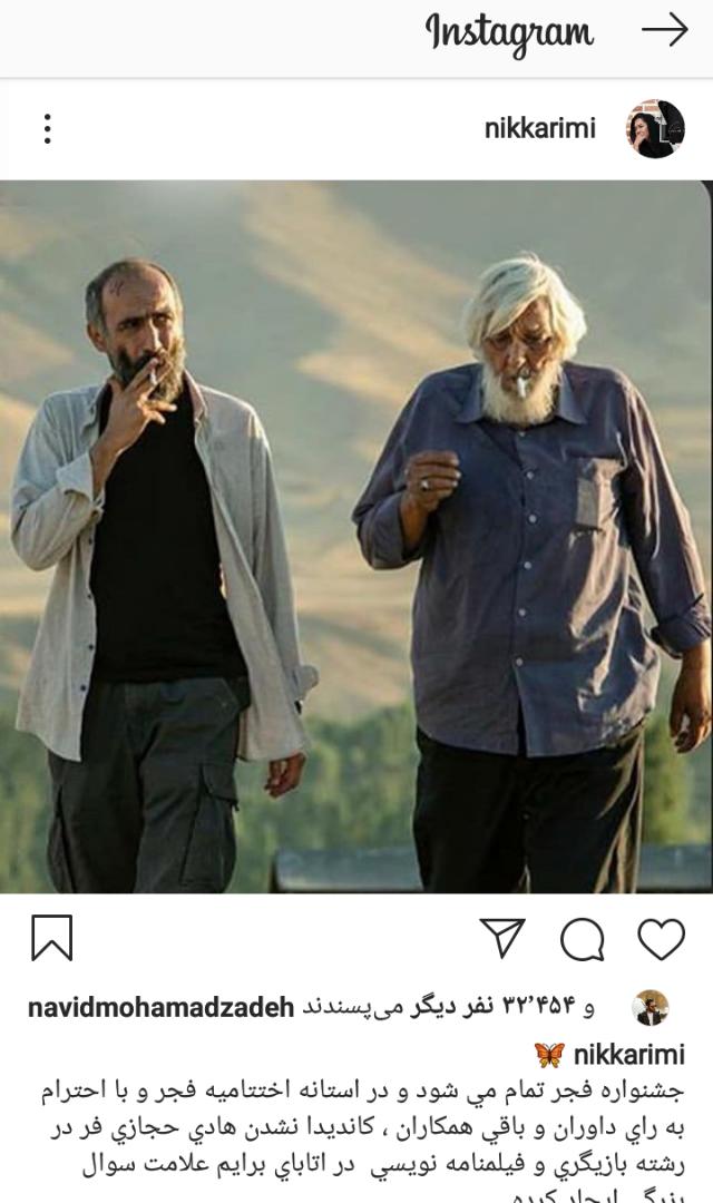 واکنش نیکی کریمی به نامزد نشدن هادی حجازی فر در جشنواره فیلم فجر