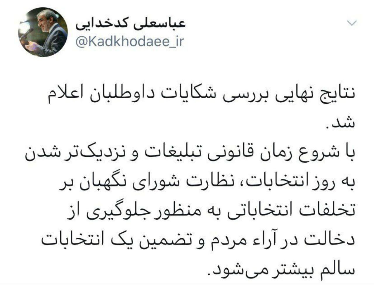 نتایج نهایی بررسی شکایات داوطلبان اعلام شد نتایج نهایی بررسی شکایات داوطلبان اعلام شد