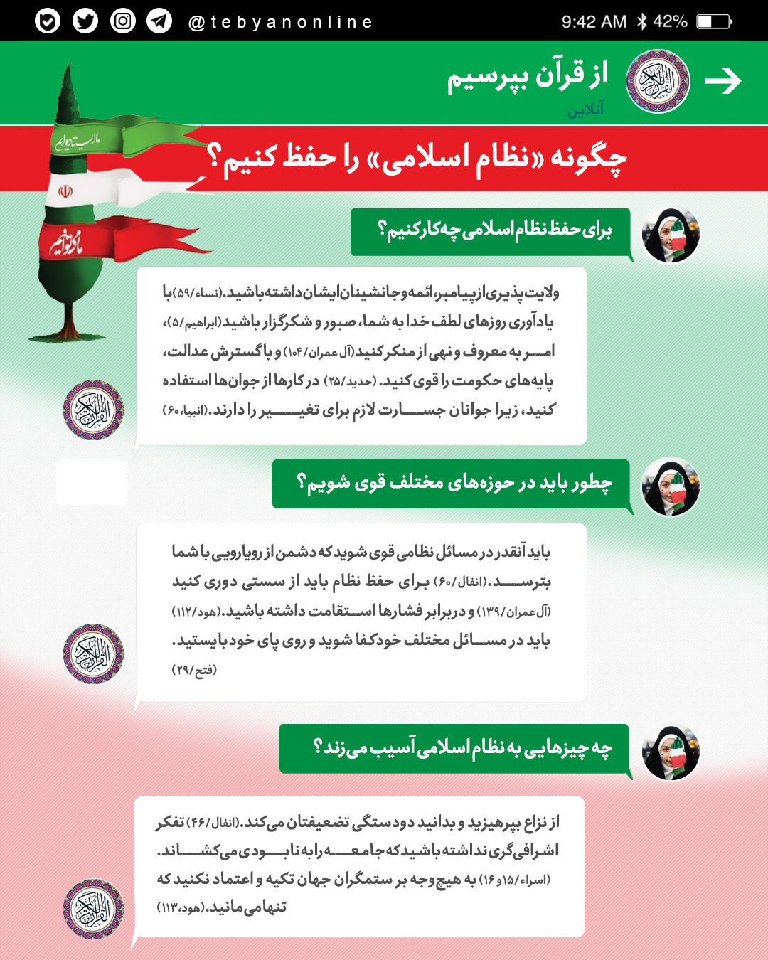 راهکار&zwnj;های قرآن برای حفاظت از نظام اسلامی