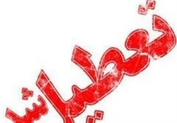 مدارس و دانشگاه&zwnj;های زنجان فردا تعطیل است