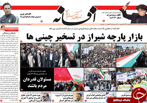 تصاویر صفحه نخست روزنامه&zwnj;های فارس روز ۲۳ بهمن سال ۱۳۹۸