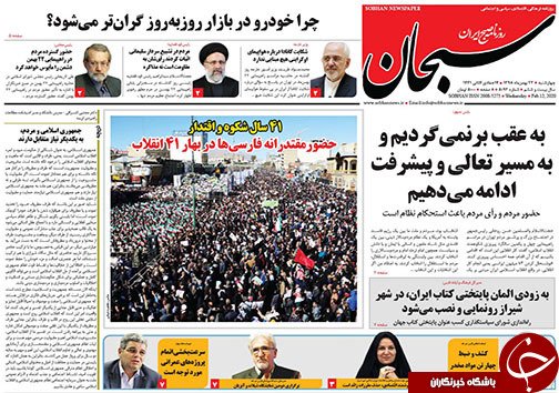 تصاویر صفحه نخست روزنامه&zwnj;های فارس روز ۲۳ بهمن سال ۱۳۹۸