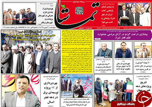 تصاویر صفحه نخست روزنامه&zwnj;های فارس روز ۲۳ بهمن سال ۱۳۹۸