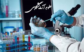 برگزاری آزمون تکمیلی تخصصی علوم آزمایشگاهی در اسفند ماه