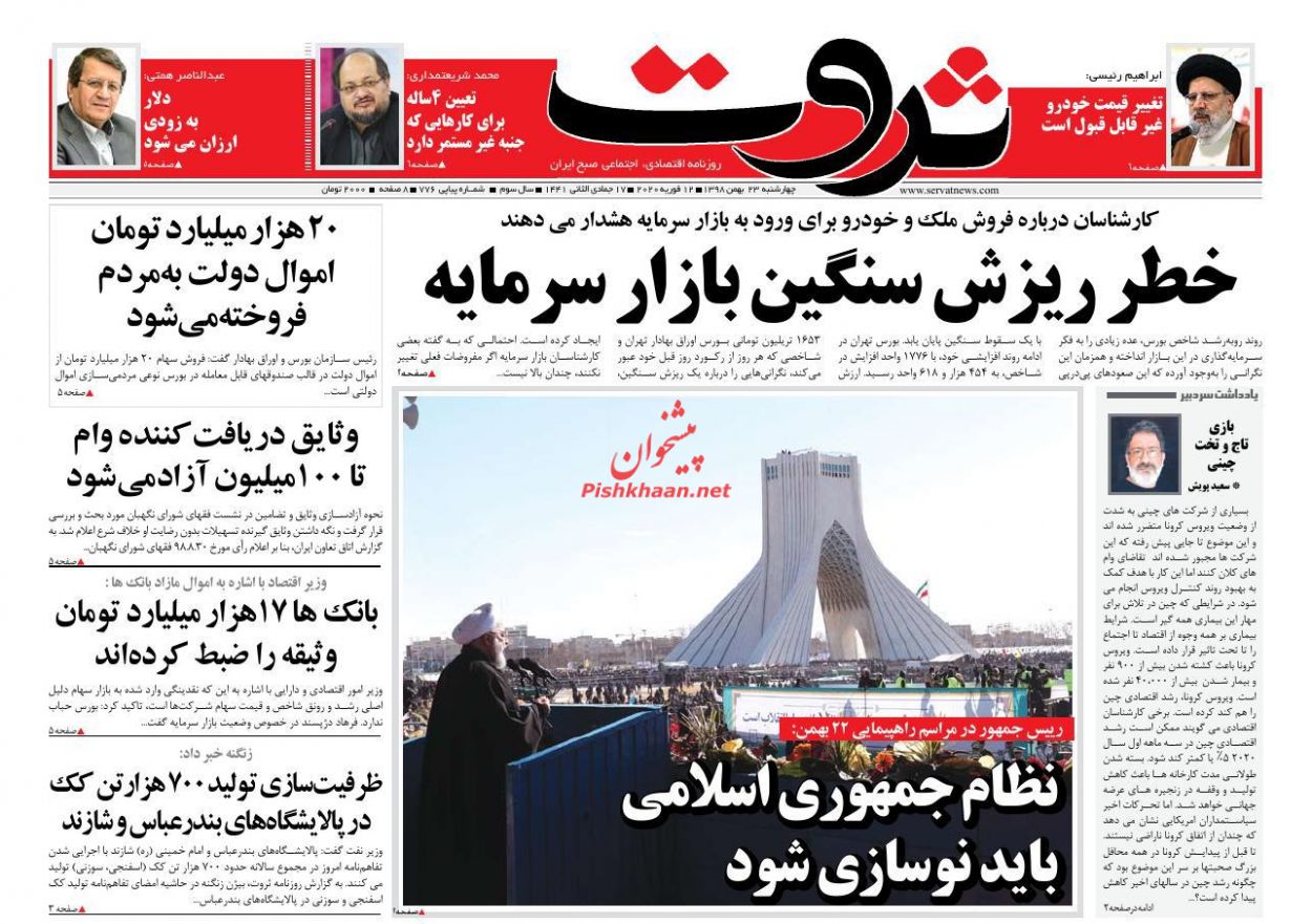 جشن انقلاب با وجود مشکلات اقتصادی/ خطر ریزش سنگین بازار سرمایه/قیمت دلار به زودی کاهش می یابد