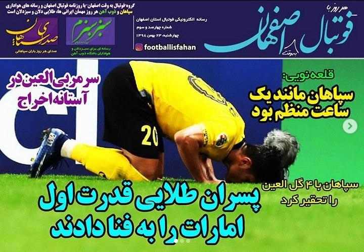 فوتبال اصفهان - ۲۳ بهمن