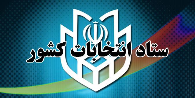 اعلام زمان شروع و پایان تبلیغات کاندیدا&zwnj;ها انتخابات مجلس شورای اسلامی