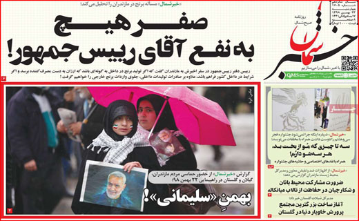نیم صفحه نخست روزنامه&zwnj;های استانی