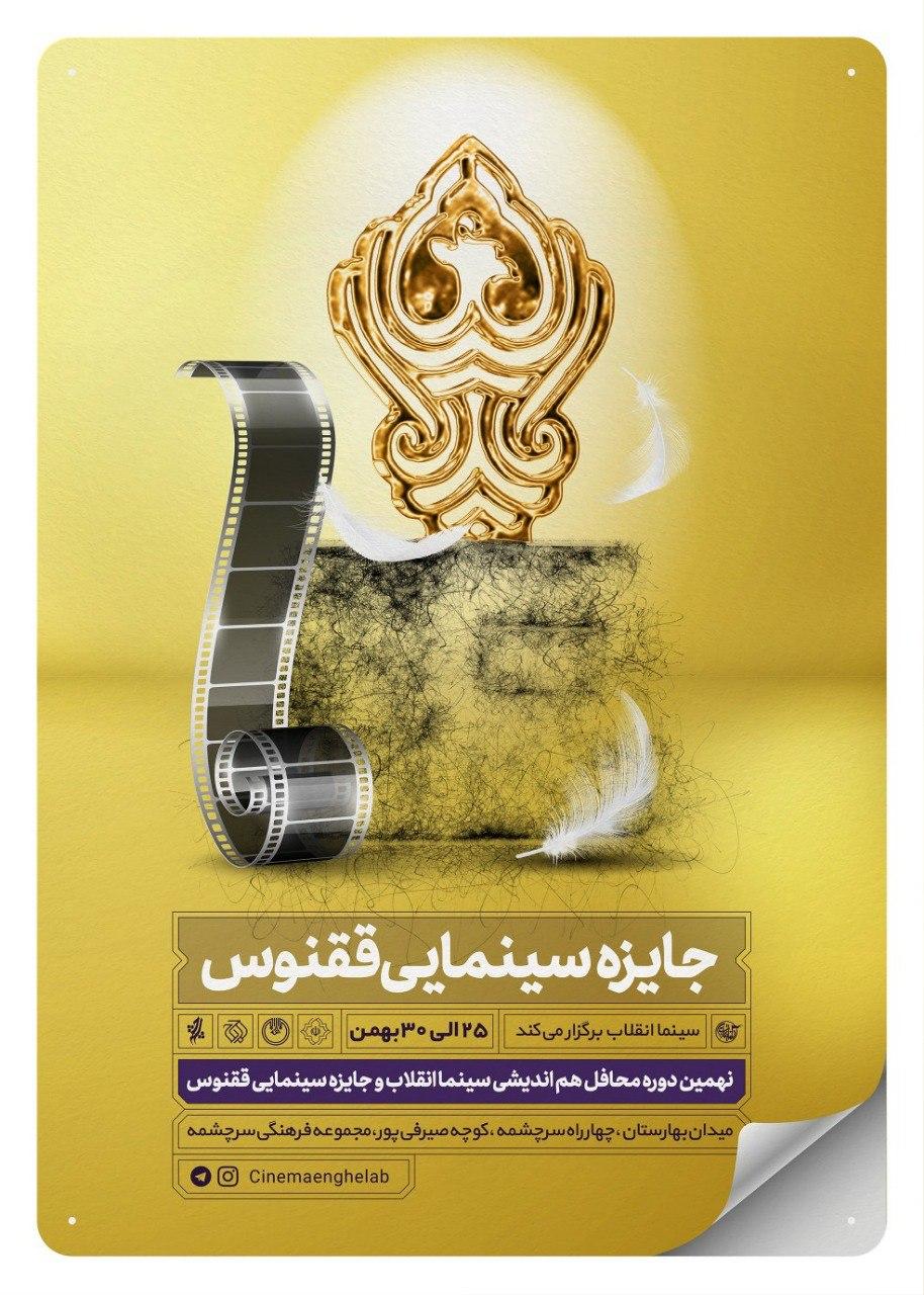 پوستر «سینما انقلاب و جایزه سینمایی ققنوس» رونمایی شد