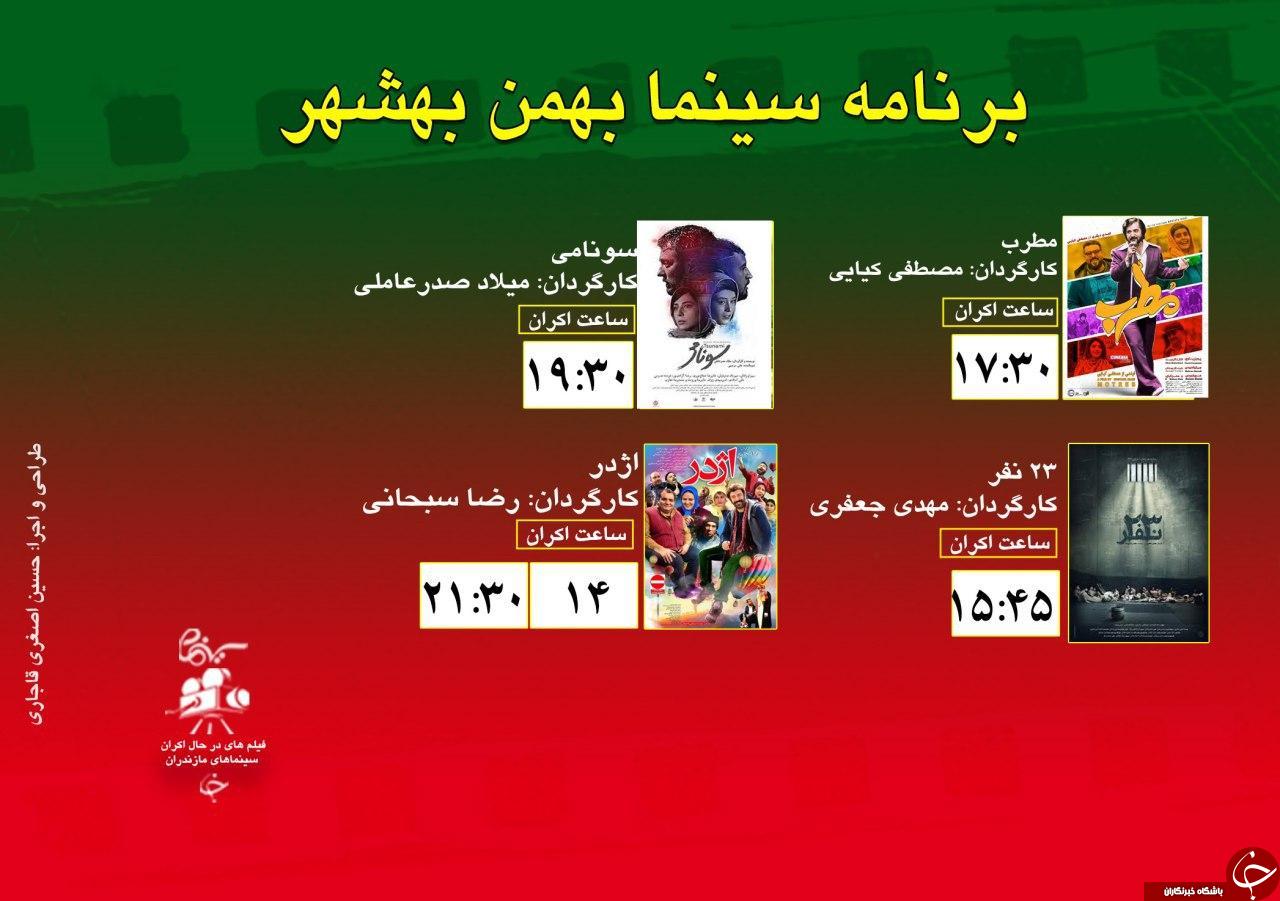 برنامه اکران سینما&zwnj;های مازندران