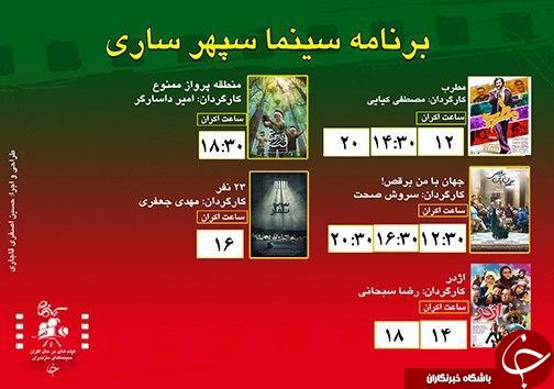برنامه اکران سینما&zwnj;های مازندران