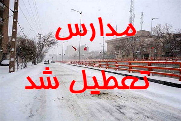تعطیلی مدارس استان همدان درنوبت بعد از ظهر روز چهارشنبه