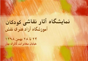 برپایی نمایشگاه آثار نقاشی کودکان در گرمسار