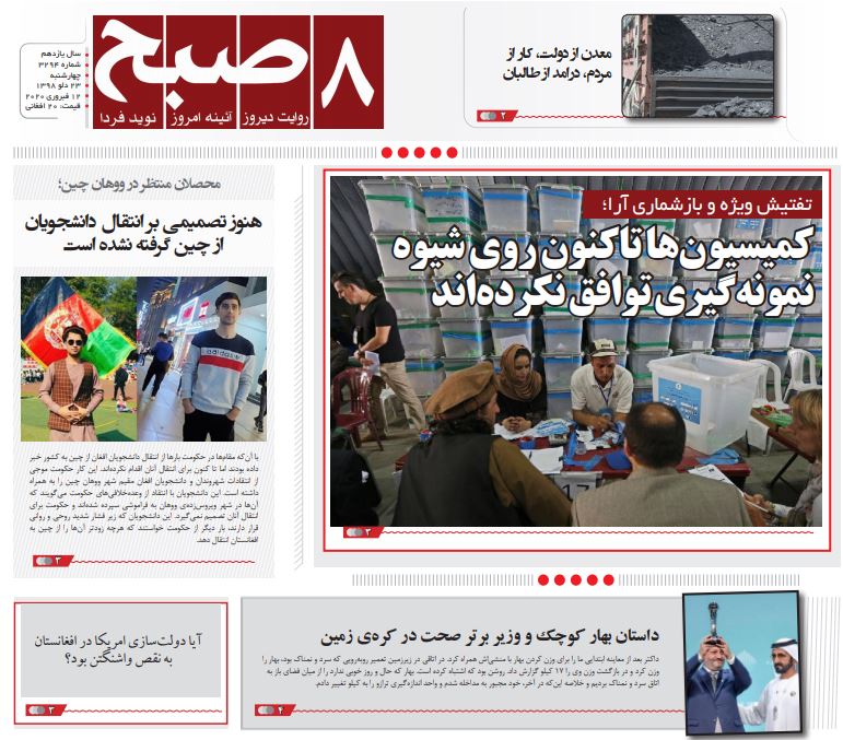 تصاویر صفحه اول روزنامه&zwnj;های افغانستان/ ۲۳ دلو
