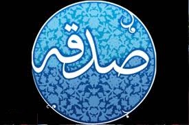 آثار و اهمیت صدقه دادن در زندگی/ایجاد حس آرامش و رضایت درونی با صدقه دادن