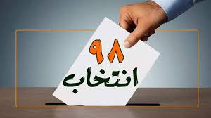 انتخابات 98