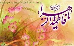 شعرهایی که برای حضرت فاطمه زهرا ( س) سروده شدند