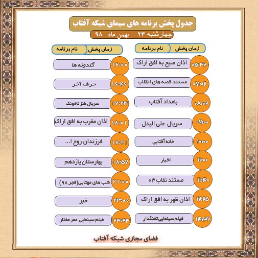 برنامه&zwnj;های سیمای شبکه آفتاب در بیست و سوم  بهمن ماه ۹۸
