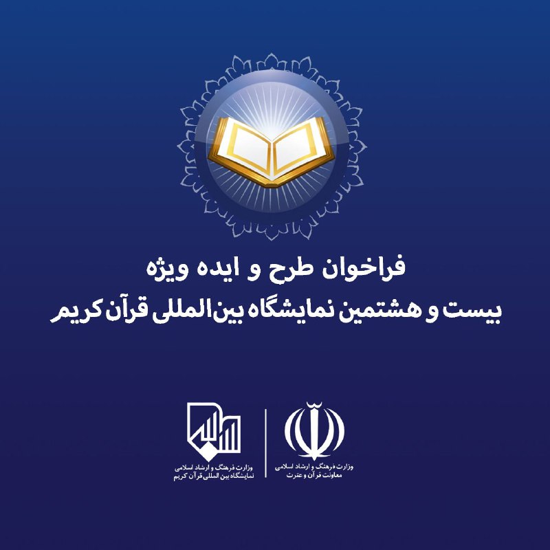 دلیل تغییر زمان نمایشگاه قرآن کریم مشخص شد/ ارسال طرح و ایده تا پنجم اسفند