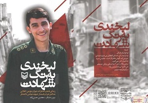خاطرات شهید مدافع حرم عباس دانشگر در سمنان کتاب شد