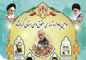 برگزاری اولین یادواره شهدای حقوقدان استان کرمانشاه