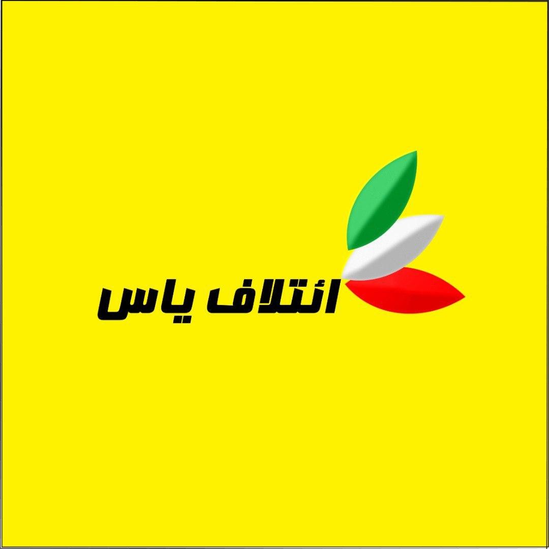 ائتلاف یاس (یاران انقلابی، سلام) اعلام موجودیت کرد