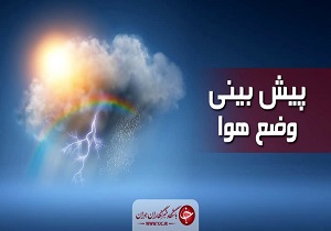 پیش بینی آسمانی ابری همراه با وزش باد