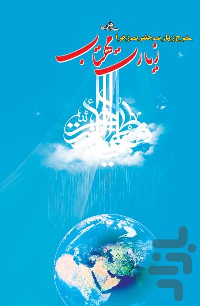 چه کتاب‌هایی درباره زیارت حضرت فاطمه زهرا (س) نوشته شده است؟