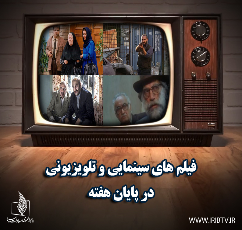 پایان هفته و فیلم‌های سینمایی و تلویزیونی/پخش فیلمی با بازی جواد عزتی از شبکه افق