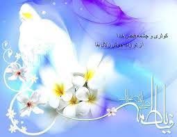 گلچینی از سخنان گهربار بانوی دو عالم حضرت فاطمه زهرا (س)