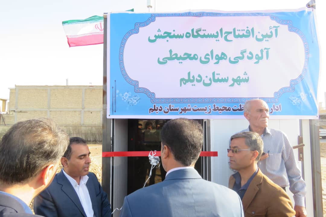 افتتاح ایستگاه سنجش آلودگی هوای شهر دیلم