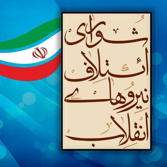 اسامی نامزد‌های «شورای ائتلاف نیرو‌های انقلاب» در کشور