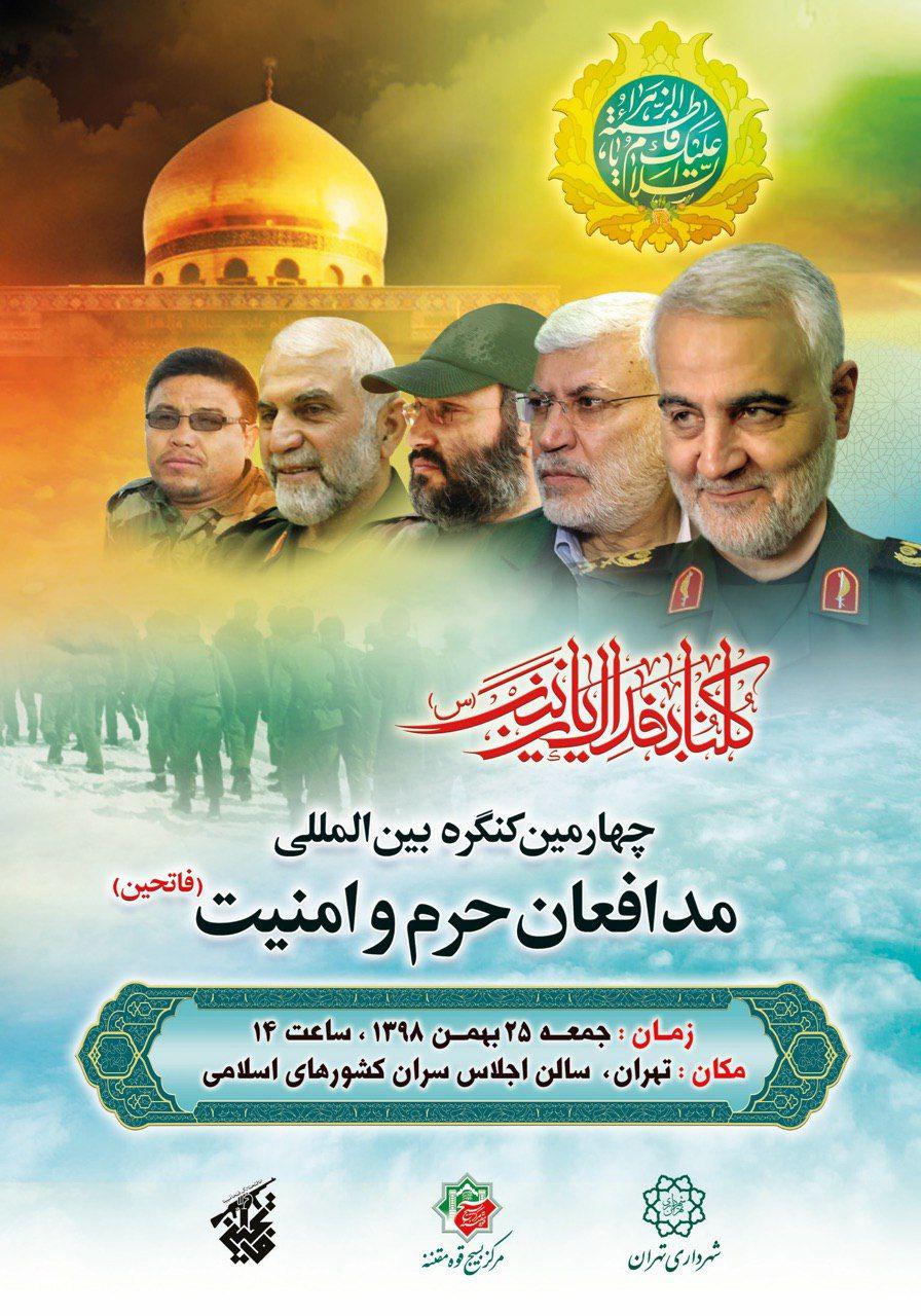 کنگره بین‌المللی شهدای مدافع حرم و امنیت برگزار می‌شود