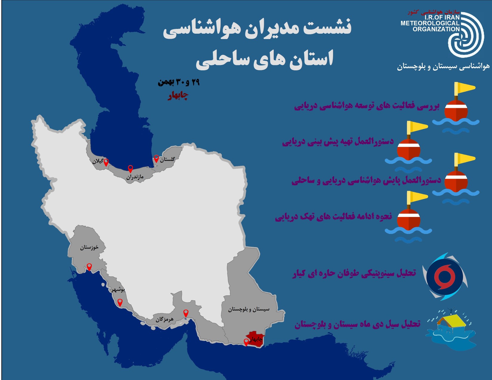 نشست مدیران هواشناسی استان های ساحلی در چابهار برگزار می شود