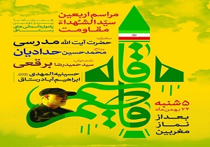 برگزاری مراسم اربعین شهدای مقاومت فردا در رستاق
