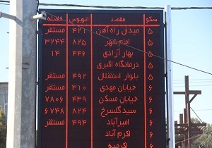نصب اولین تابلوی هوشمند اطلاع رسانی در استان یزد