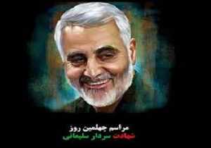 مراسم چهلمین روز شهادت سردار سپهبد حاج قاسم سلیمانی دراصفهان برگزارمی شود