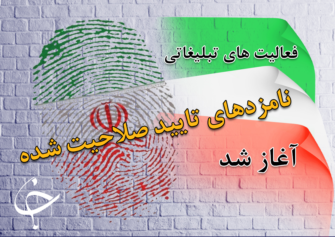 فعالیت&zwnj;های تبلیغاتی نامزد&zwnj;های تایید صلاحیت شده مجلس آغاز شد