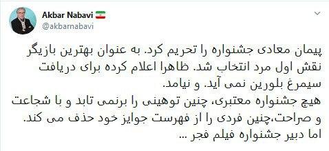 انتقاد اکبر نبوی از اهدای جایزه جشنواره فجر به پیمان معادی