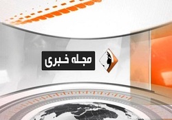 بخش خبری مجله خبری ۲۷ بهمن ماه ۹۸ + فیلم